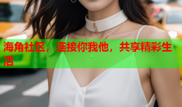 海角社区，连接你我他，共享精彩生活