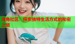 海角社区：探索独特生活方式的秘密之旅