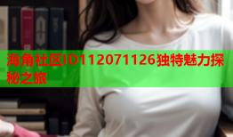 海角社区ID112071126独特魅力探秘之旅