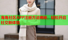 海角社区APP注册方法揭秘，轻松开启社交新体验