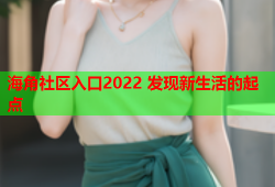 海角社区入口2022 发现新生活的起点