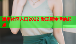 海角社区入口2022 发现新生活的起点