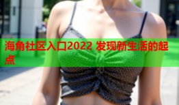 海角社区入口2022 发现新生活的起点