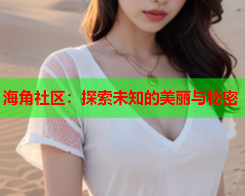 海角社区：探索未知的美丽与秘密