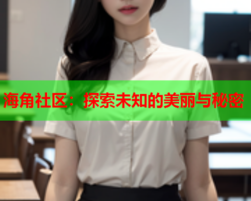 海角社区：探索未知的美丽与秘密