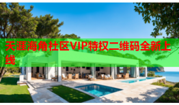 天涯海角社区VIP特权二维码全新上线