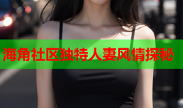 海角社区独特人妻风情探秘