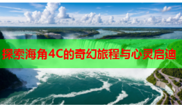 探索海角4C的奇幻旅程与心灵启迪