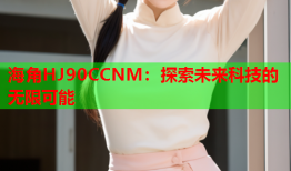 海角HJ90CCNM：探索未来科技的无限可能