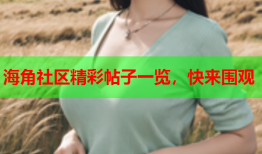 海角社区精彩帖子一览，快来围观