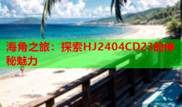 海角之旅：探索HJ2404CD23的神秘魅力