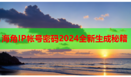 海角IP帐号密码2024全新生成秘籍