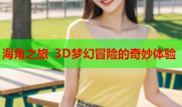 海角之旅 3D梦幻冒险的奇妙体验