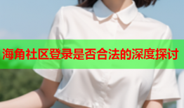 海角社区登录是否合法的深度探讨