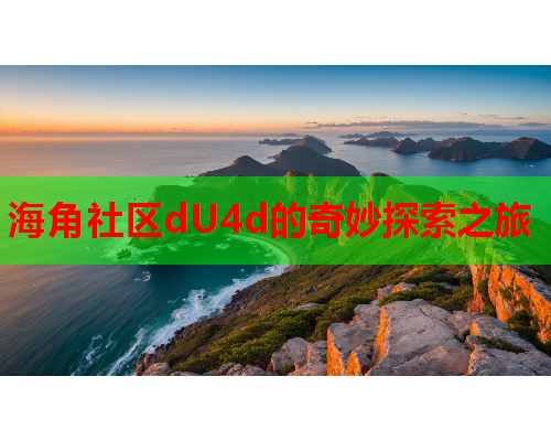 海角社区dU4d的奇妙探索之旅