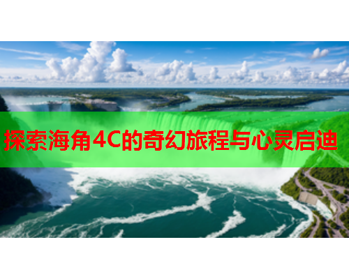 探索海角4C的奇幻旅程与心灵启迪