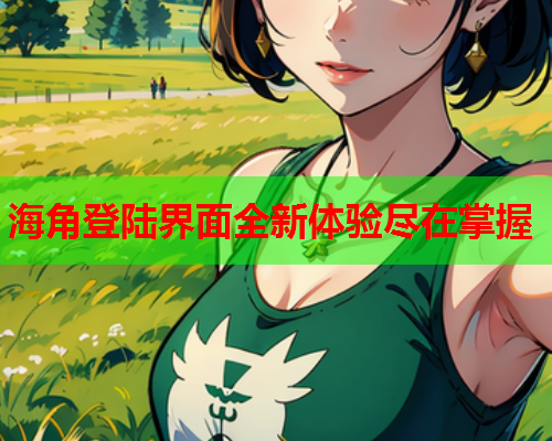 海角登陆界面全新体验尽在掌握